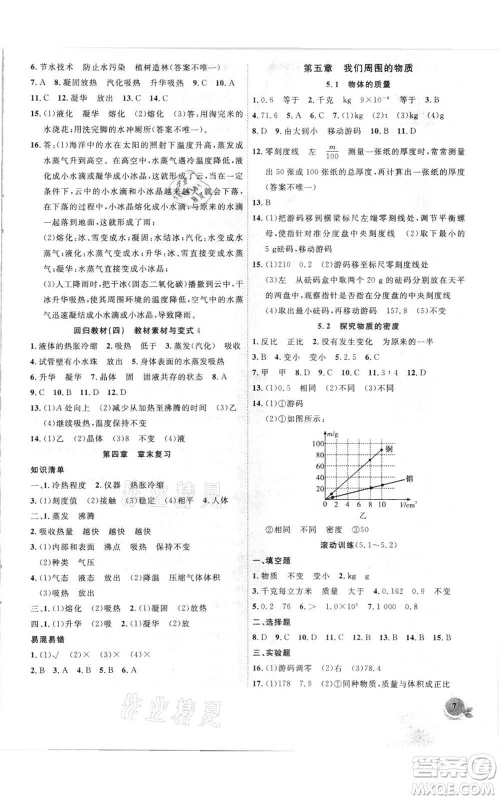 安徽大學(xué)出版社2021創(chuàng)新課堂創(chuàng)新作業(yè)本八年級上冊物理滬粵版參考答案