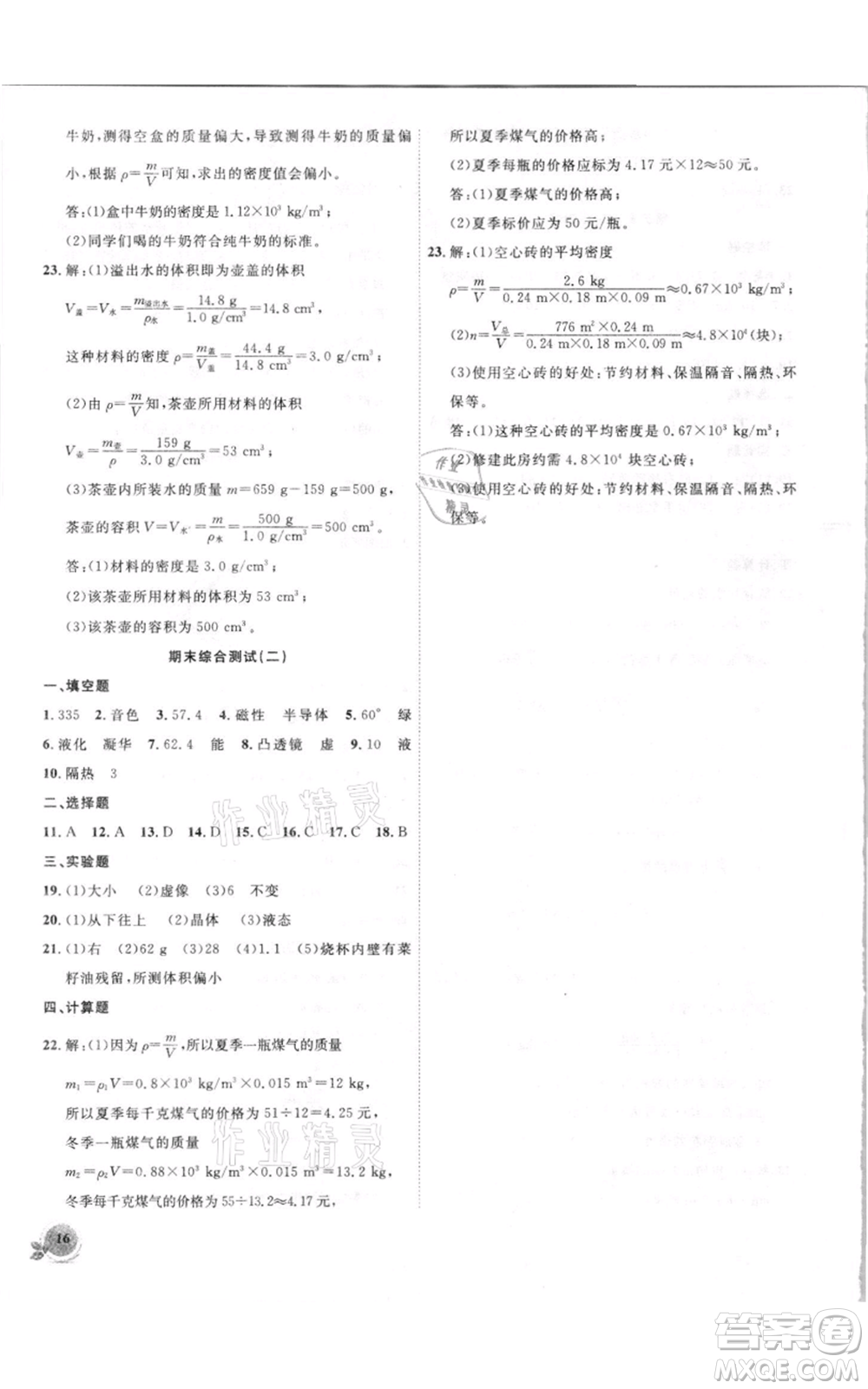 安徽大學(xué)出版社2021創(chuàng)新課堂創(chuàng)新作業(yè)本八年級上冊物理滬粵版參考答案