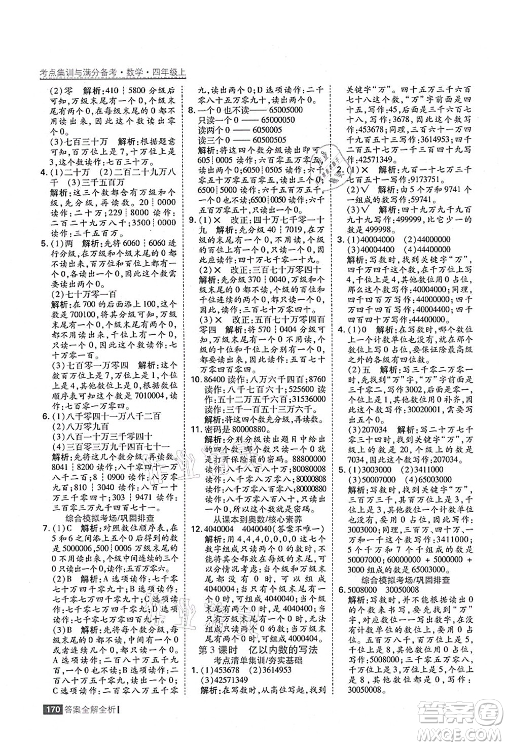 黑龍江教育出版社2021考點集訓(xùn)與滿分備考四年級數(shù)學(xué)上冊人教版答案