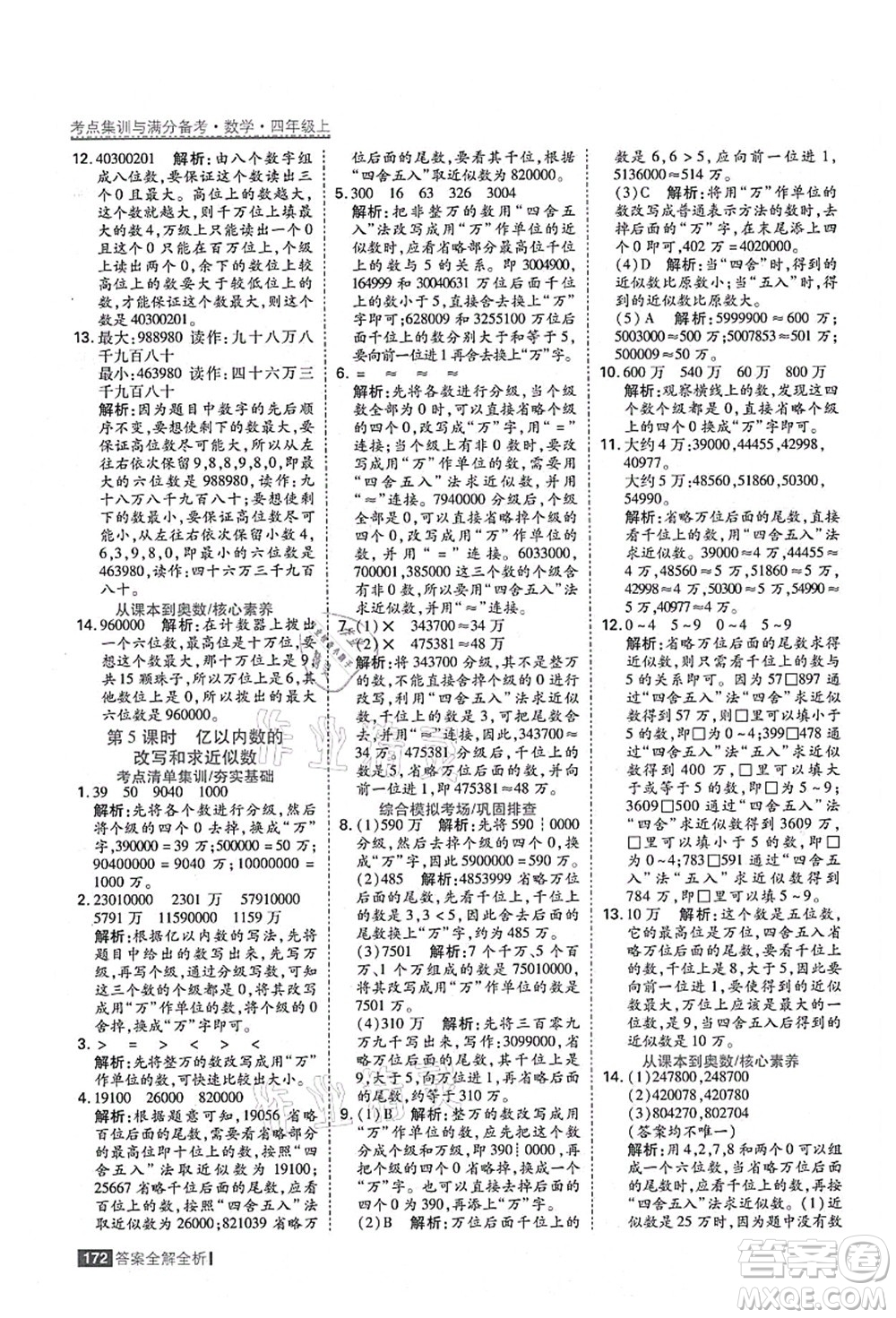 黑龍江教育出版社2021考點集訓(xùn)與滿分備考四年級數(shù)學(xué)上冊人教版答案