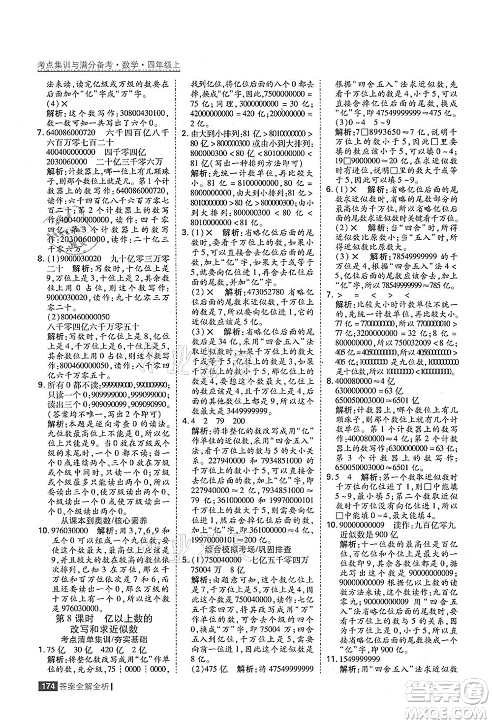 黑龍江教育出版社2021考點集訓(xùn)與滿分備考四年級數(shù)學(xué)上冊人教版答案