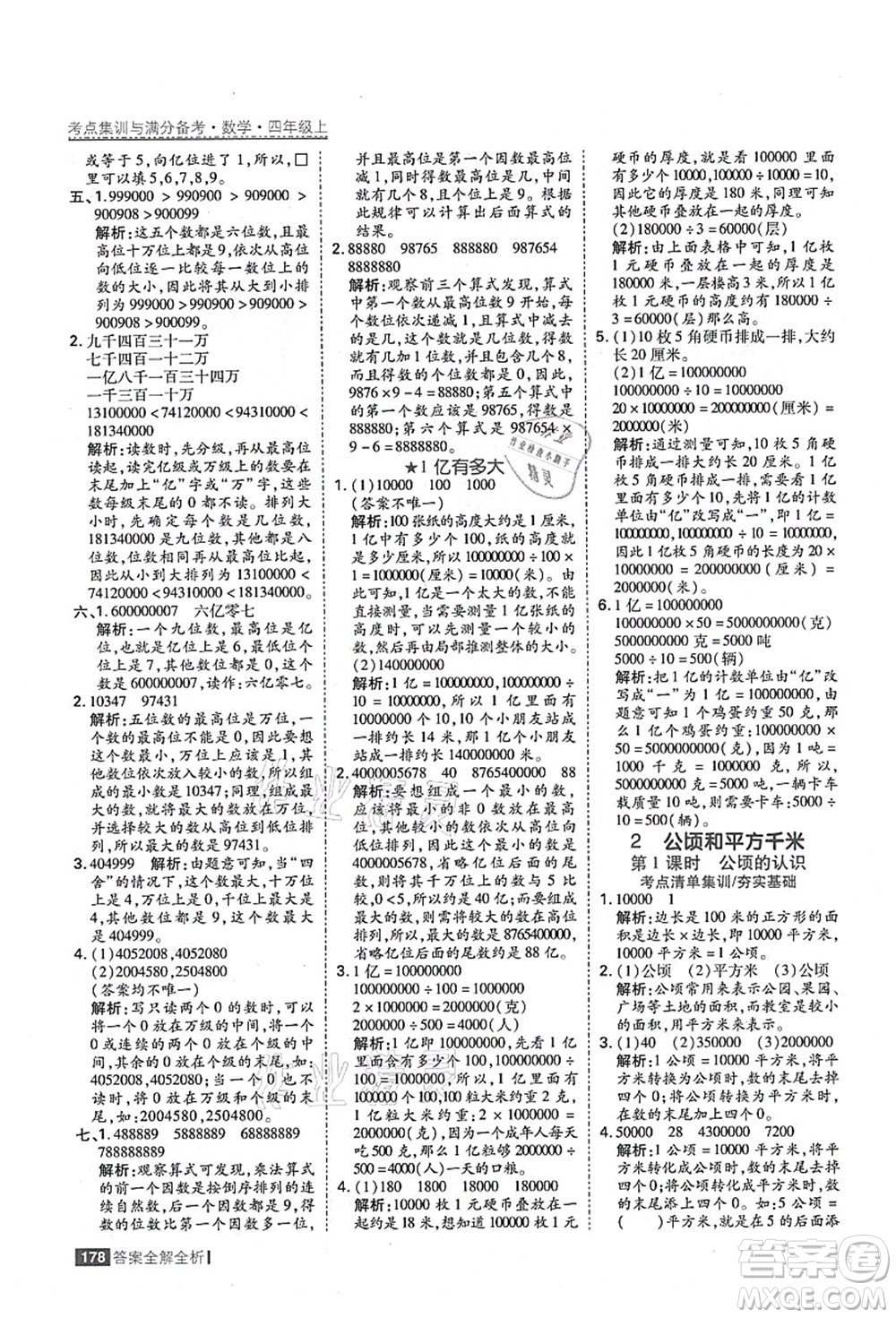 黑龍江教育出版社2021考點集訓(xùn)與滿分備考四年級數(shù)學(xué)上冊人教版答案