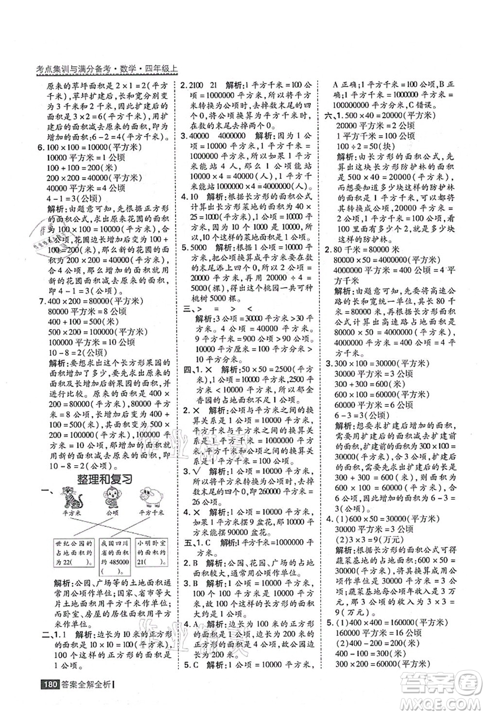 黑龍江教育出版社2021考點集訓(xùn)與滿分備考四年級數(shù)學(xué)上冊人教版答案