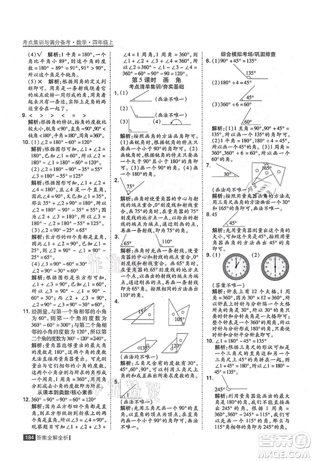 黑龍江教育出版社2021考點集訓(xùn)與滿分備考四年級數(shù)學(xué)上冊人教版答案