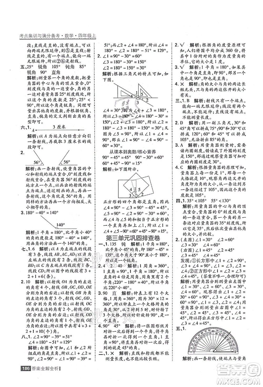 黑龍江教育出版社2021考點集訓(xùn)與滿分備考四年級數(shù)學(xué)上冊人教版答案