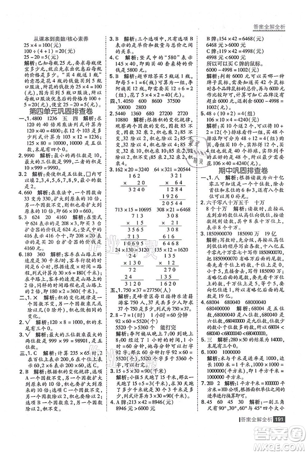 黑龍江教育出版社2021考點集訓(xùn)與滿分備考四年級數(shù)學(xué)上冊人教版答案