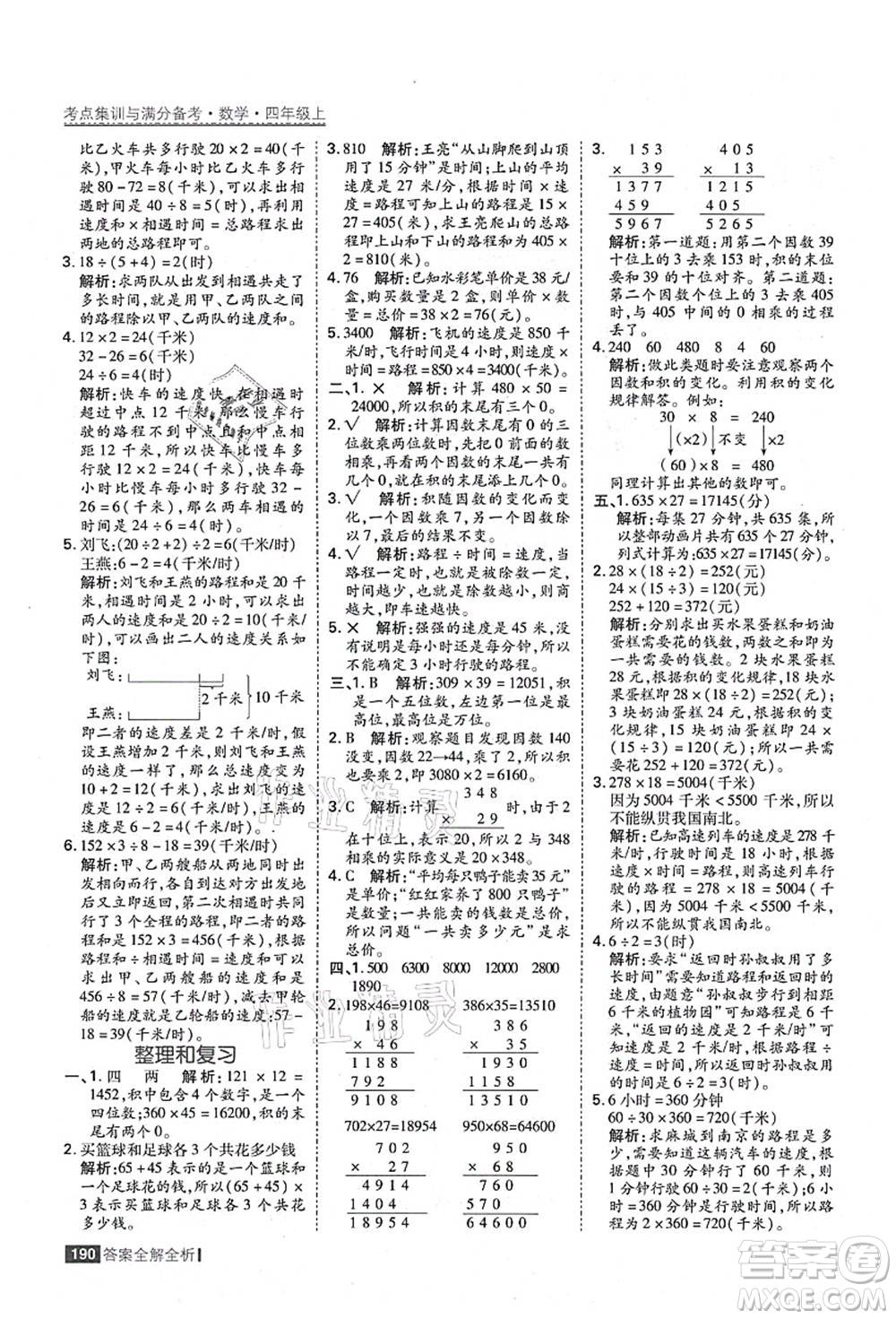 黑龍江教育出版社2021考點集訓(xùn)與滿分備考四年級數(shù)學(xué)上冊人教版答案