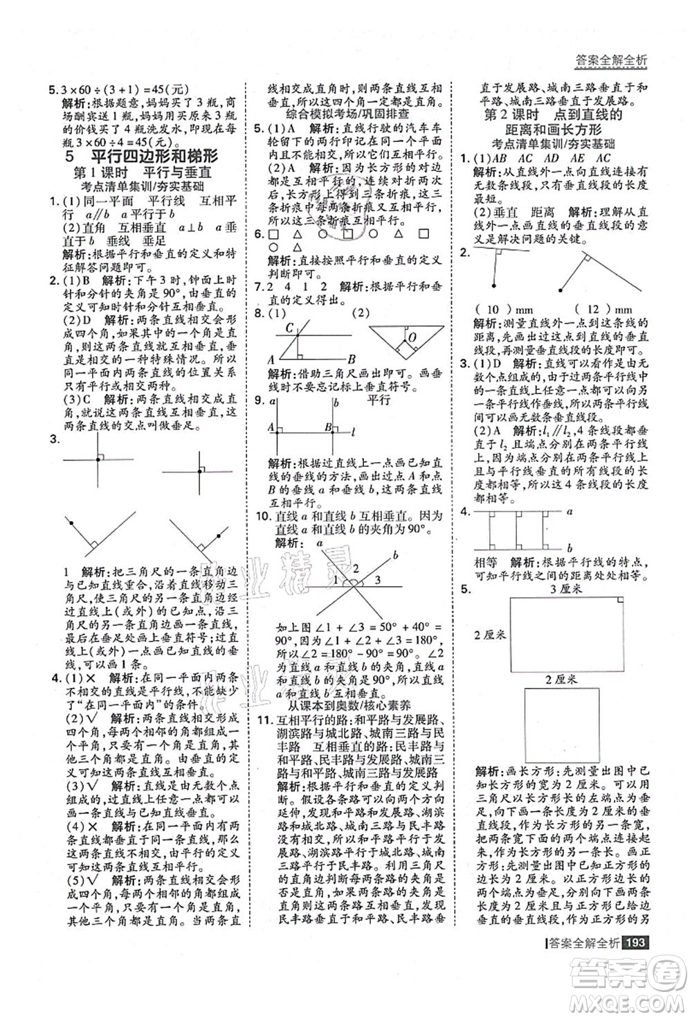 黑龍江教育出版社2021考點集訓(xùn)與滿分備考四年級數(shù)學(xué)上冊人教版答案