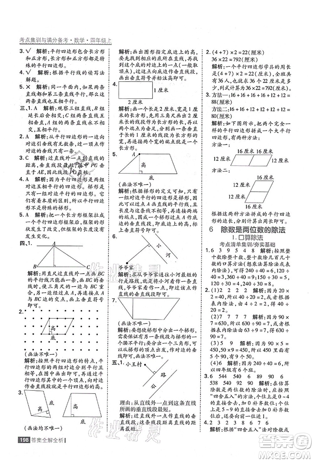 黑龍江教育出版社2021考點集訓(xùn)與滿分備考四年級數(shù)學(xué)上冊人教版答案