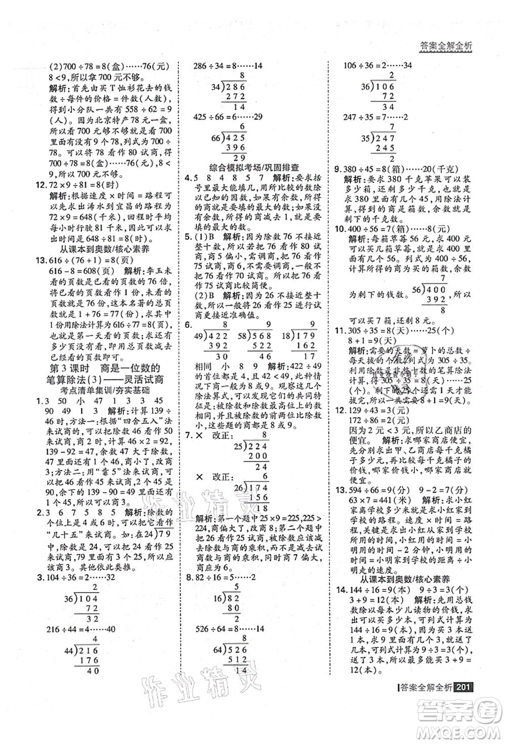 黑龍江教育出版社2021考點集訓(xùn)與滿分備考四年級數(shù)學(xué)上冊人教版答案