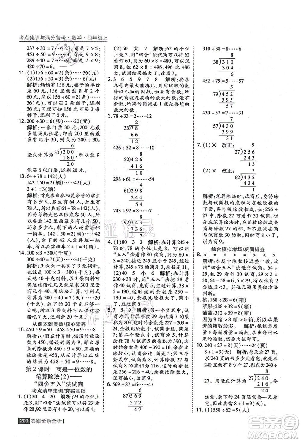 黑龍江教育出版社2021考點集訓(xùn)與滿分備考四年級數(shù)學(xué)上冊人教版答案