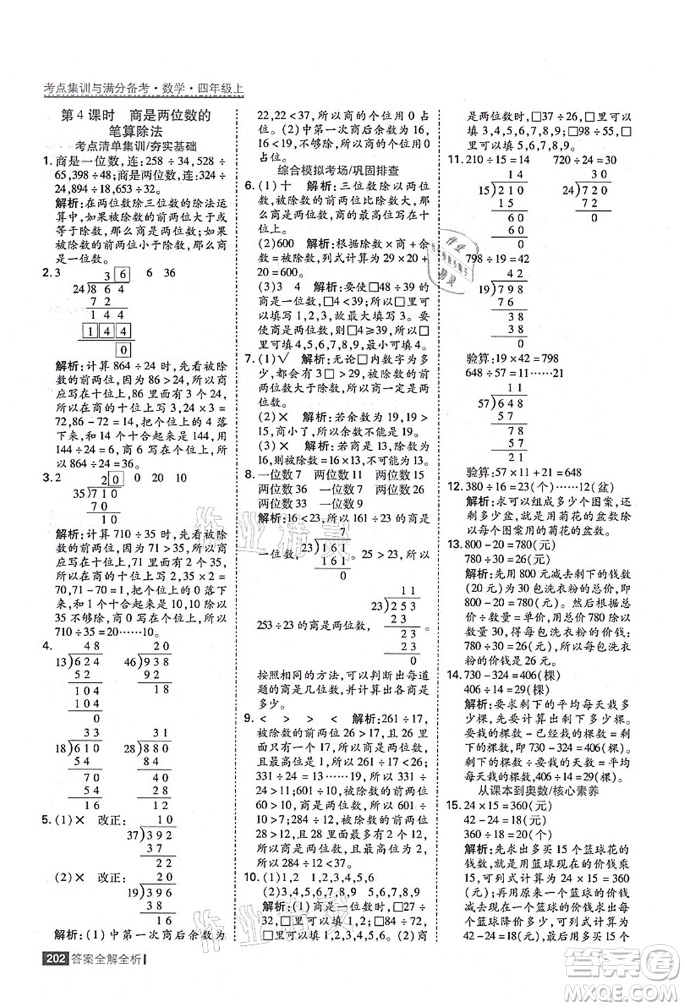 黑龍江教育出版社2021考點集訓(xùn)與滿分備考四年級數(shù)學(xué)上冊人教版答案