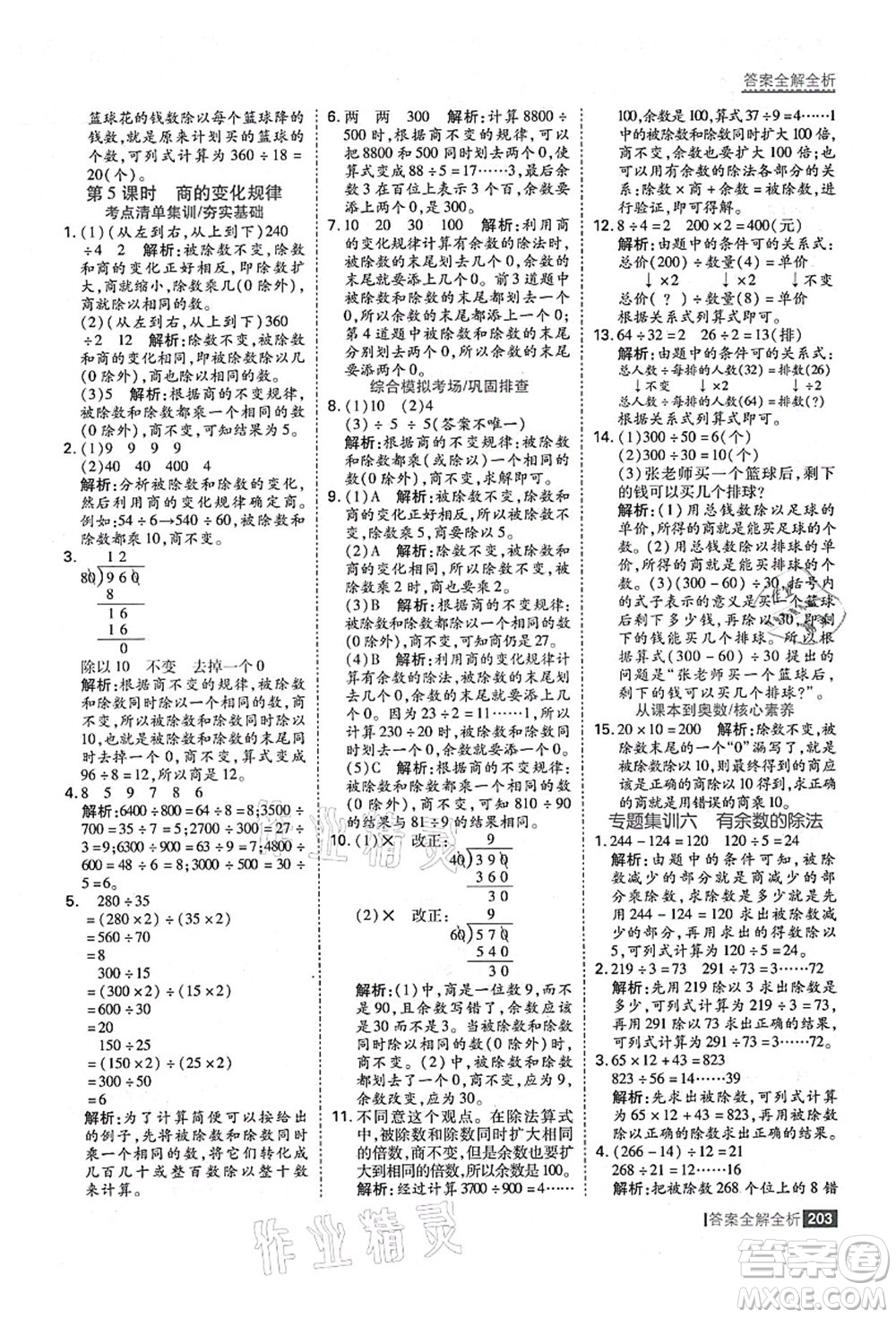 黑龍江教育出版社2021考點集訓(xùn)與滿分備考四年級數(shù)學(xué)上冊人教版答案