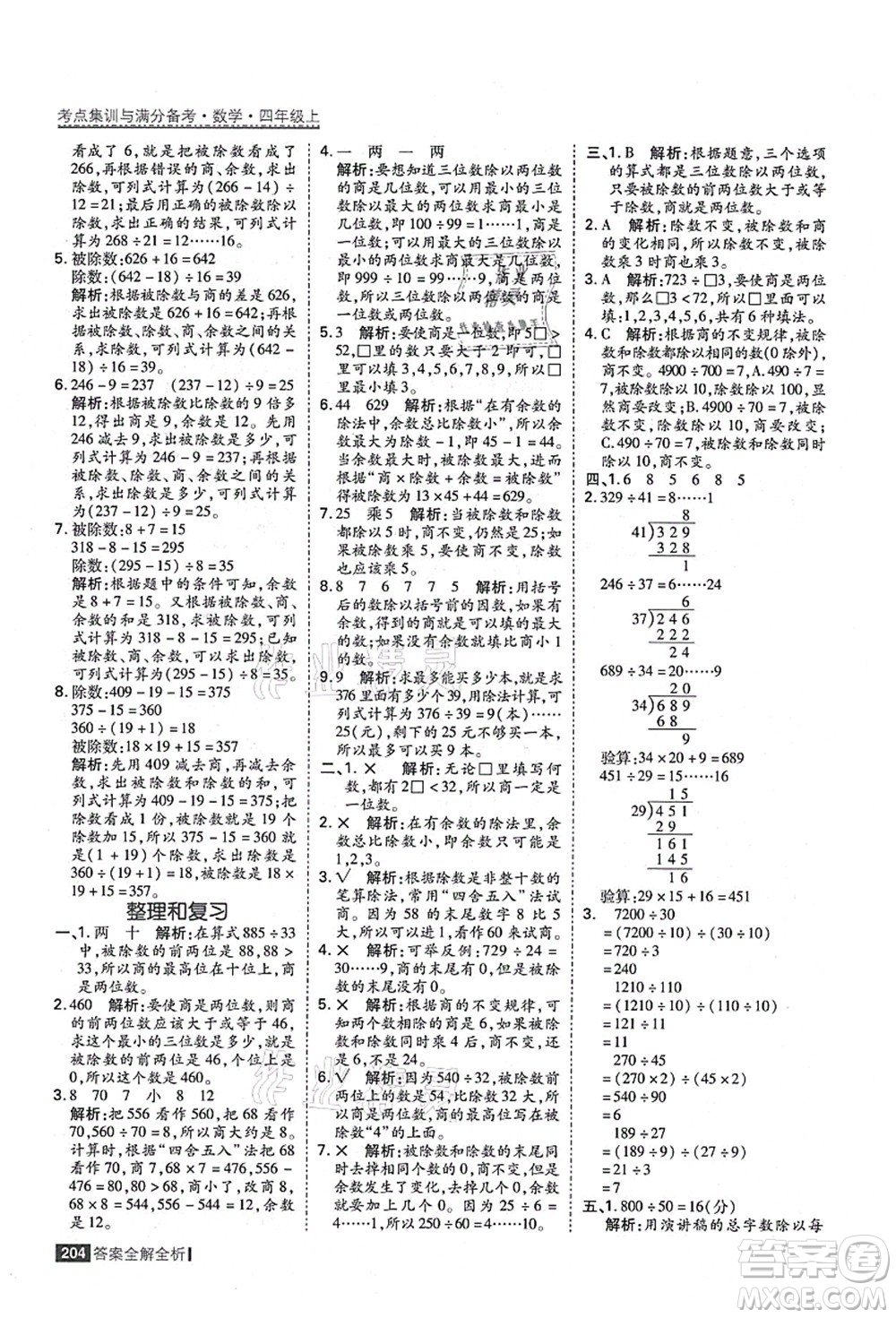 黑龍江教育出版社2021考點集訓(xùn)與滿分備考四年級數(shù)學(xué)上冊人教版答案