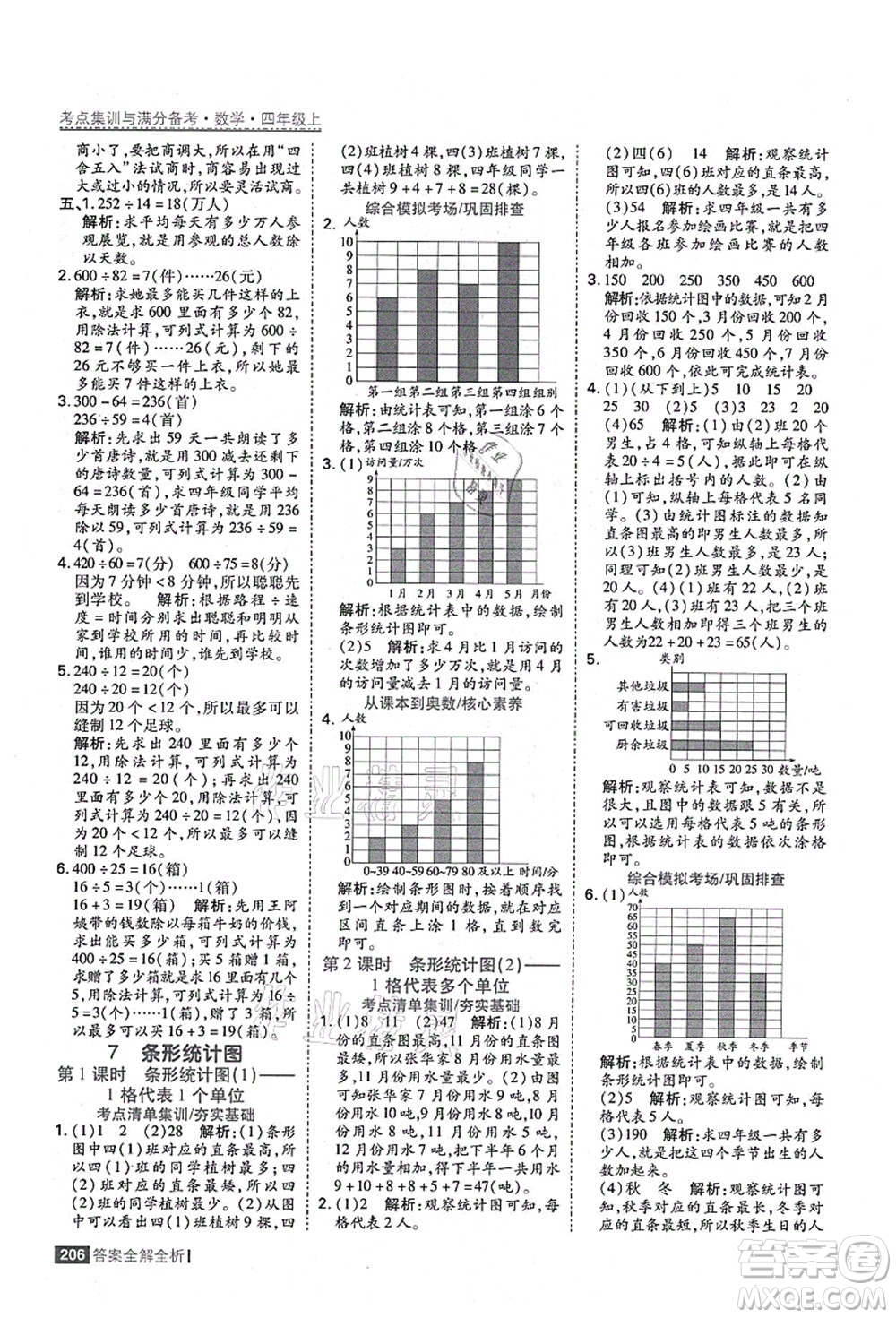 黑龍江教育出版社2021考點集訓(xùn)與滿分備考四年級數(shù)學(xué)上冊人教版答案