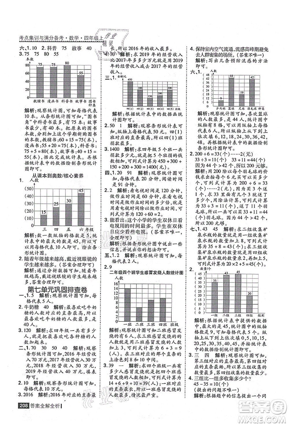 黑龍江教育出版社2021考點集訓(xùn)與滿分備考四年級數(shù)學(xué)上冊人教版答案