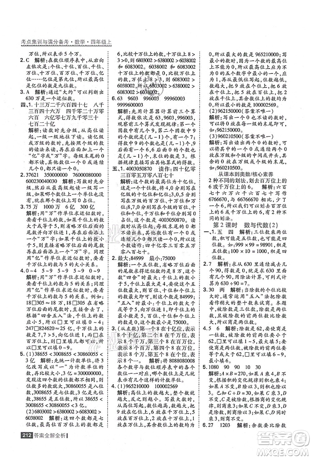 黑龍江教育出版社2021考點集訓(xùn)與滿分備考四年級數(shù)學(xué)上冊人教版答案