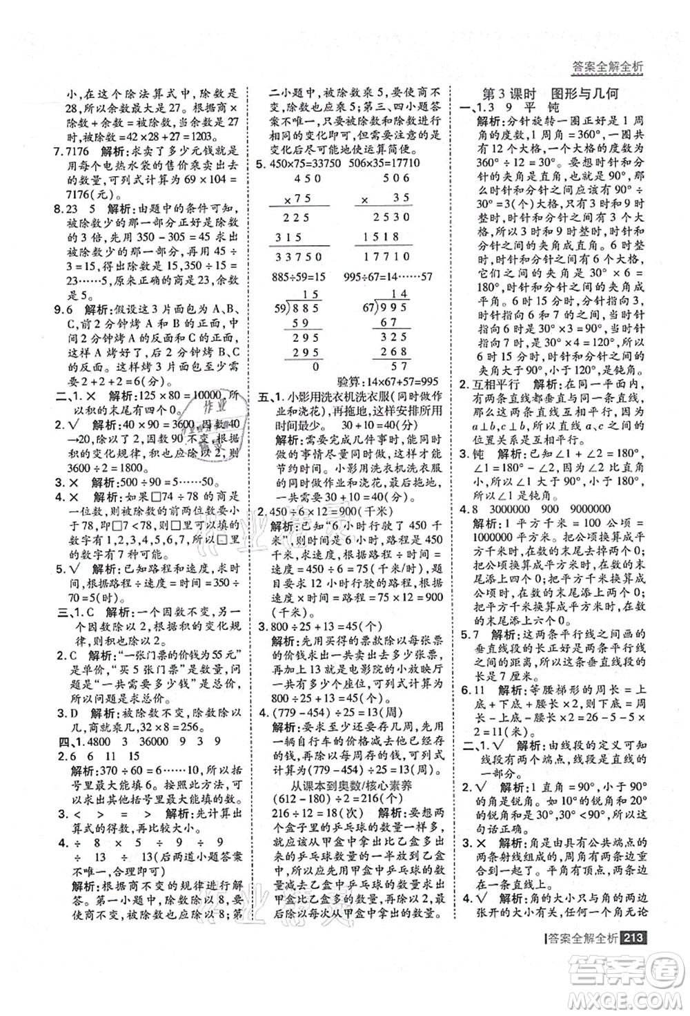 黑龍江教育出版社2021考點集訓(xùn)與滿分備考四年級數(shù)學(xué)上冊人教版答案