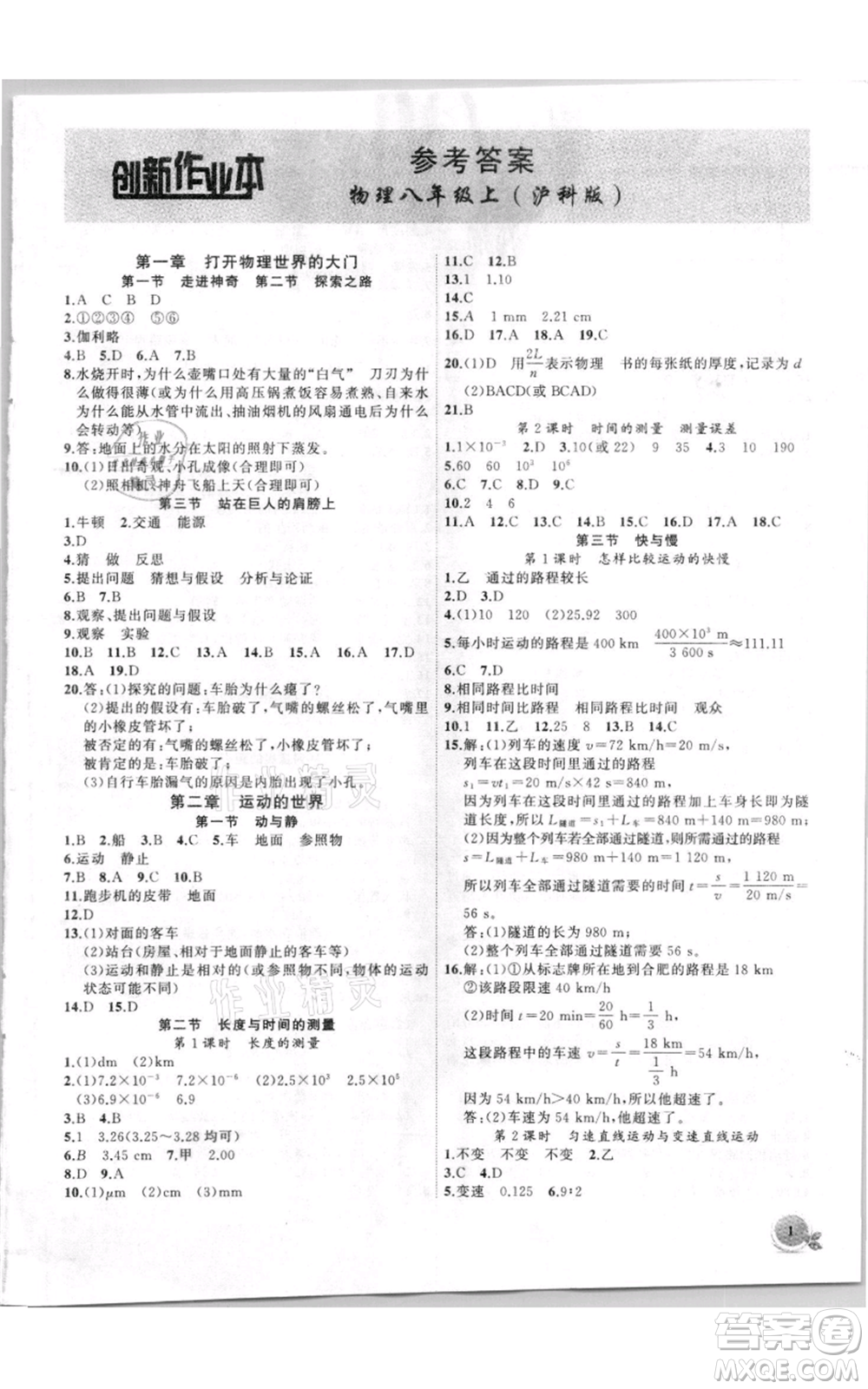 安徽大學(xué)出版社2021創(chuàng)新課堂創(chuàng)新作業(yè)本八年級(jí)上冊物理滬科版參考答案