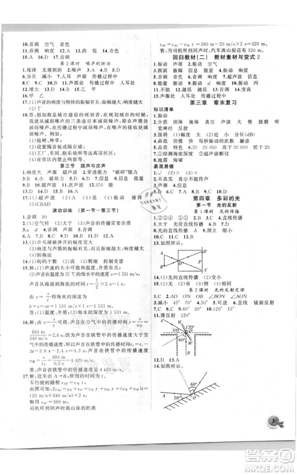 安徽大學(xué)出版社2021創(chuàng)新課堂創(chuàng)新作業(yè)本八年級(jí)上冊物理滬科版參考答案