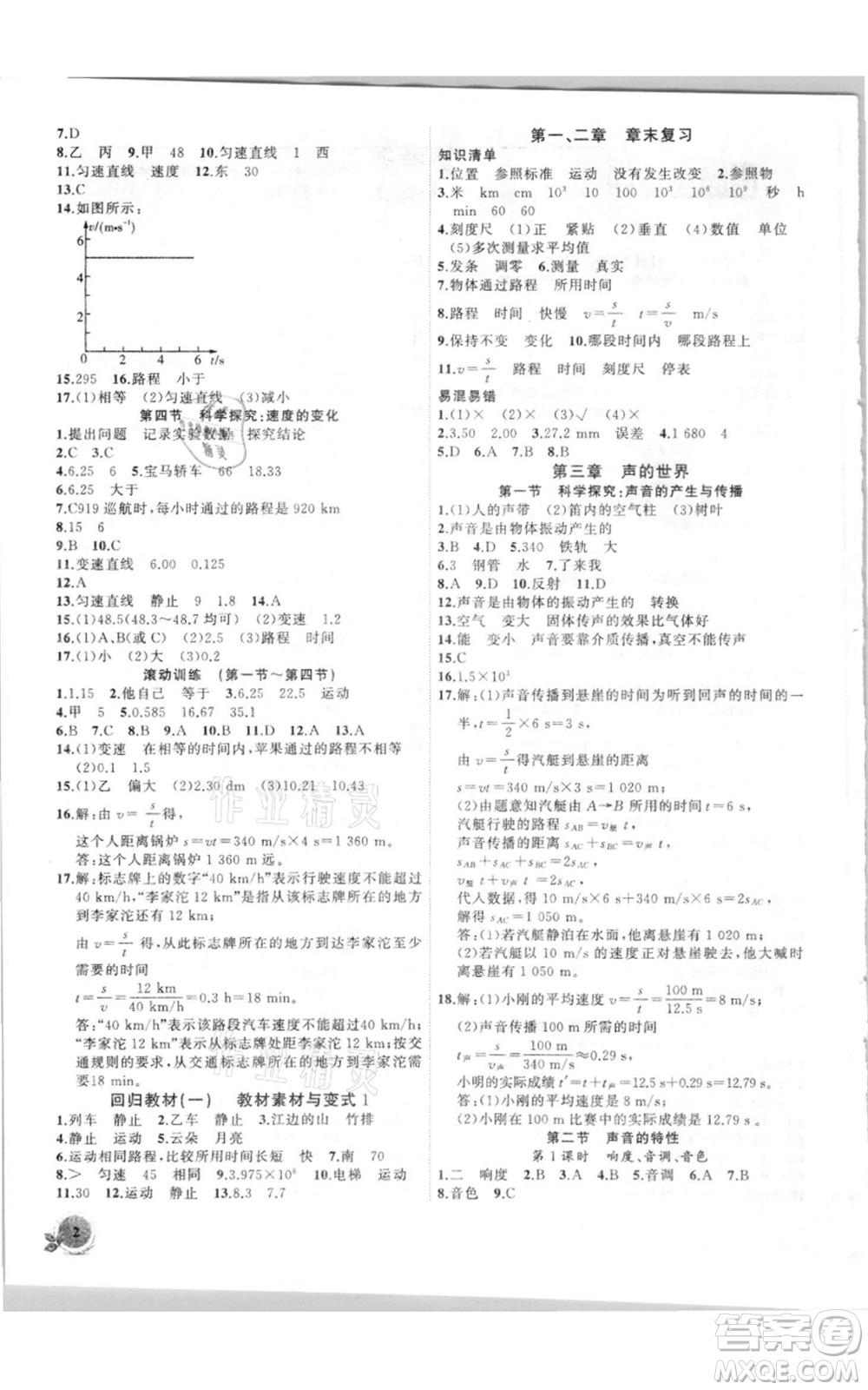 安徽大學(xué)出版社2021創(chuàng)新課堂創(chuàng)新作業(yè)本八年級(jí)上冊物理滬科版參考答案