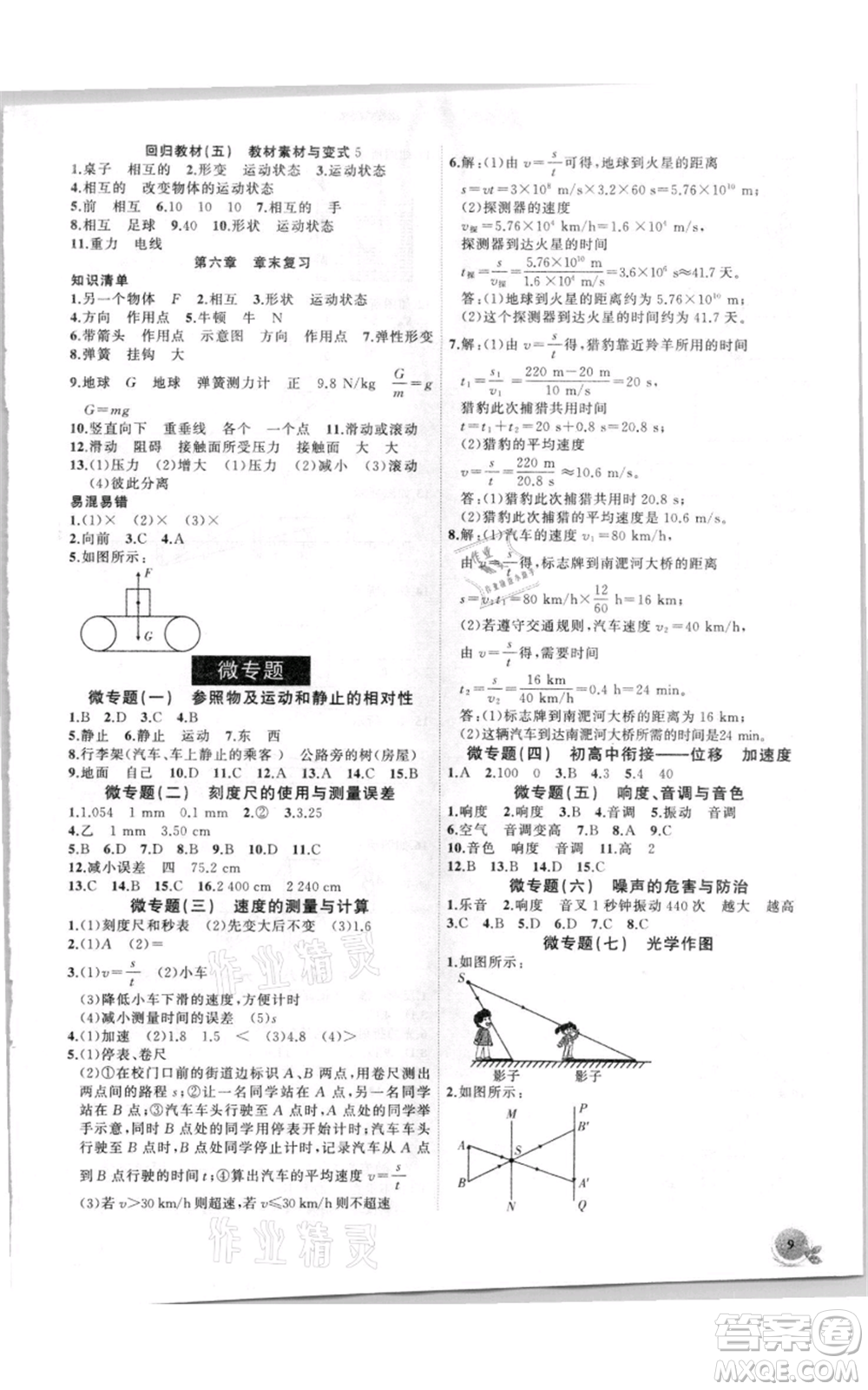 安徽大學(xué)出版社2021創(chuàng)新課堂創(chuàng)新作業(yè)本八年級(jí)上冊物理滬科版參考答案