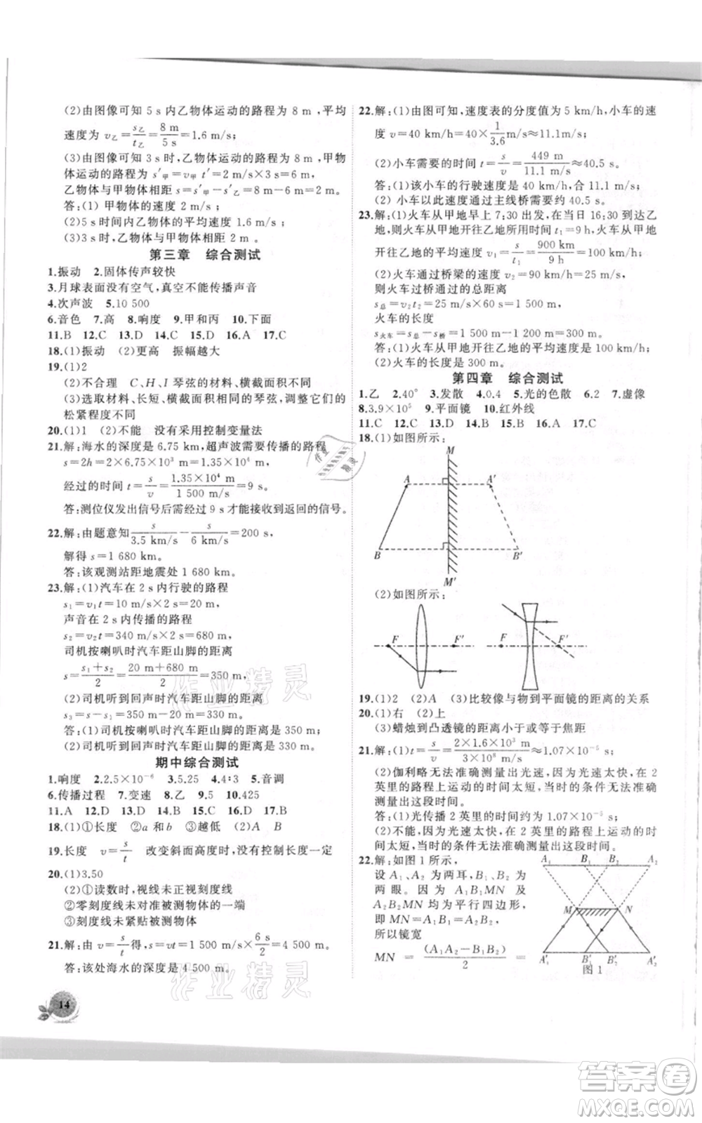 安徽大學(xué)出版社2021創(chuàng)新課堂創(chuàng)新作業(yè)本八年級(jí)上冊物理滬科版參考答案