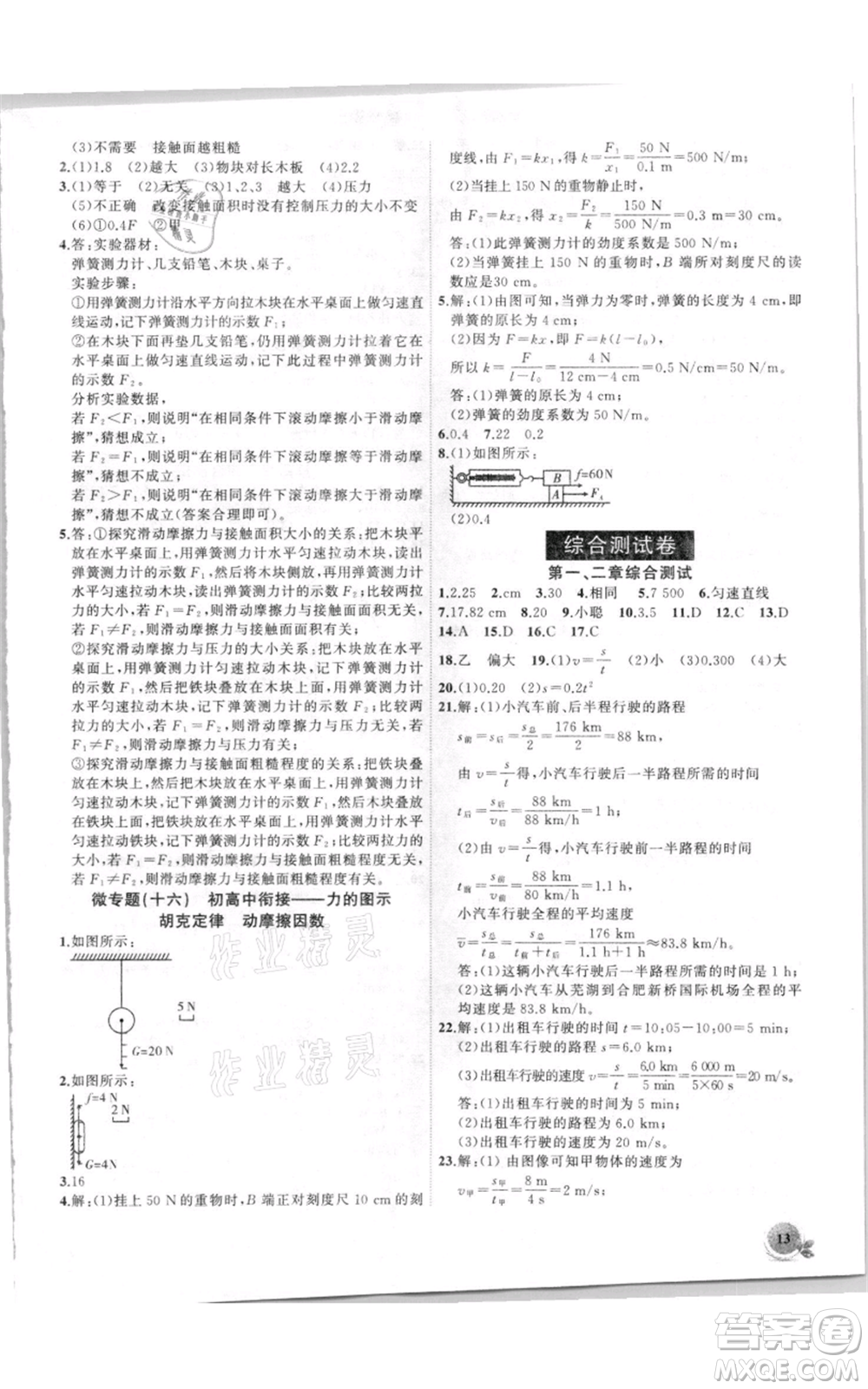 安徽大學(xué)出版社2021創(chuàng)新課堂創(chuàng)新作業(yè)本八年級(jí)上冊物理滬科版參考答案