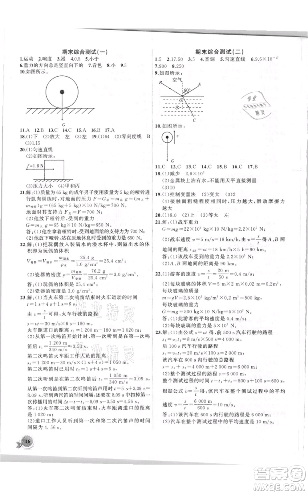 安徽大學(xué)出版社2021創(chuàng)新課堂創(chuàng)新作業(yè)本八年級(jí)上冊物理滬科版參考答案