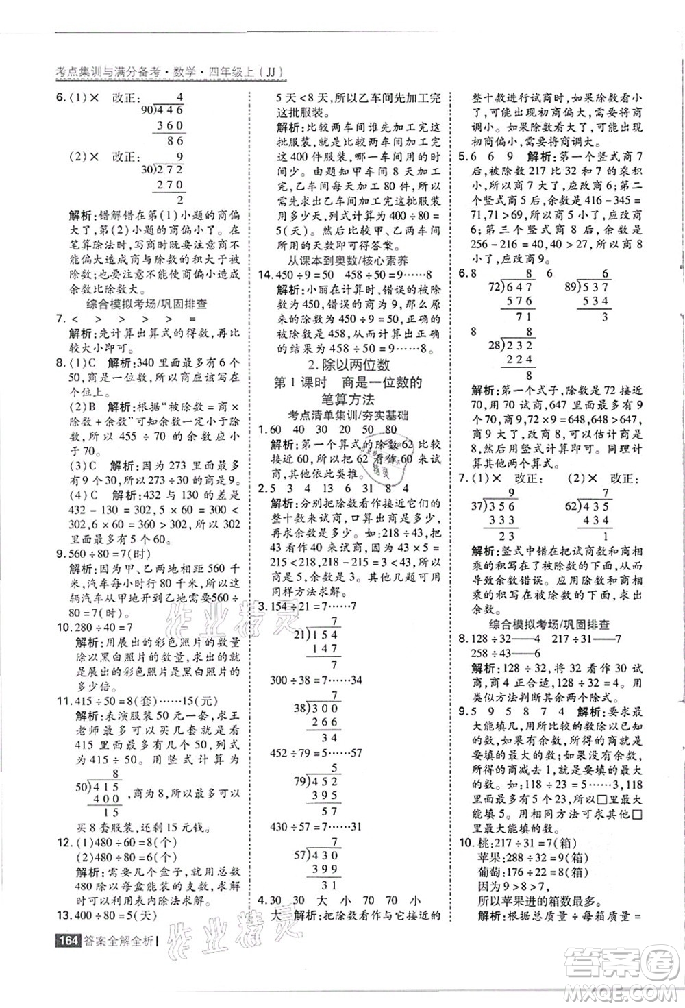 黑龍江教育出版社2021考點(diǎn)集訓(xùn)與滿分備考四年級(jí)數(shù)學(xué)上冊(cè)JJ冀教版答案