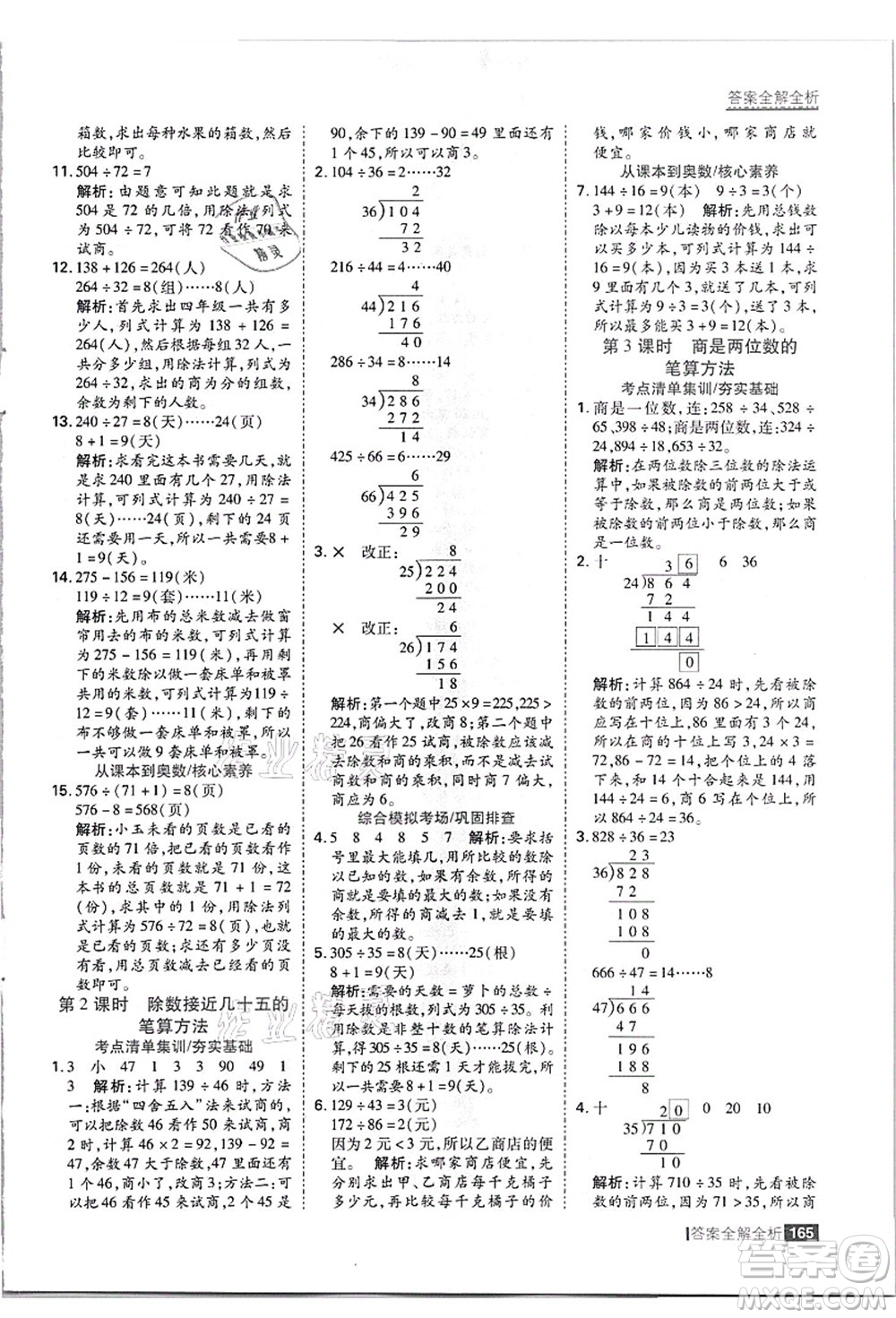 黑龍江教育出版社2021考點(diǎn)集訓(xùn)與滿分備考四年級(jí)數(shù)學(xué)上冊(cè)JJ冀教版答案