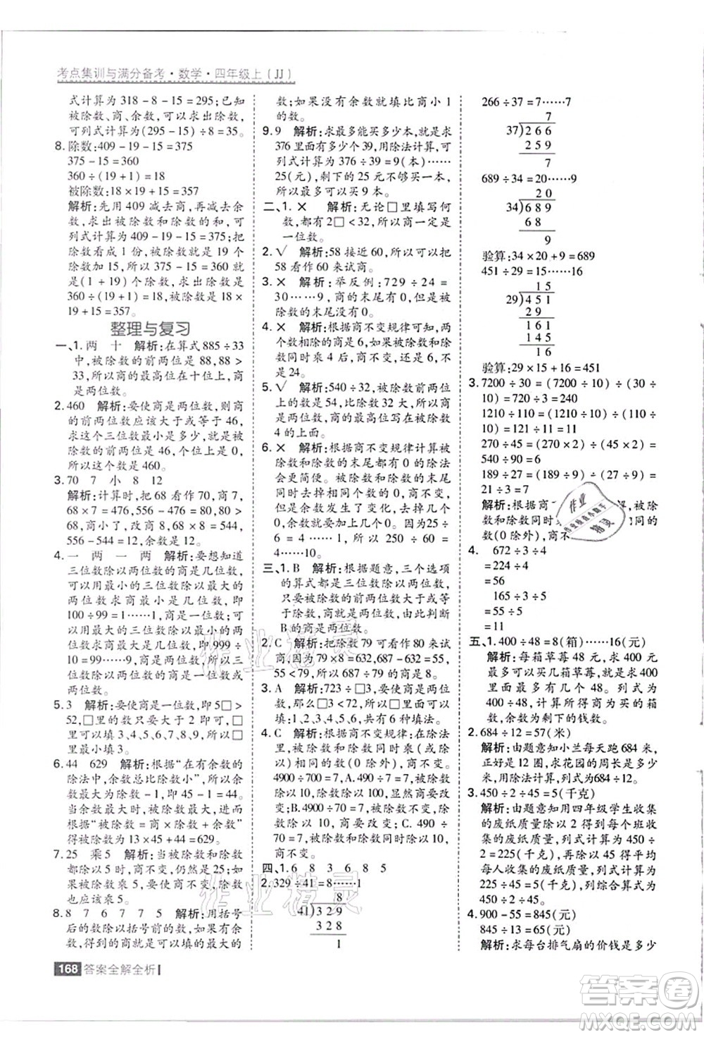 黑龍江教育出版社2021考點(diǎn)集訓(xùn)與滿分備考四年級(jí)數(shù)學(xué)上冊(cè)JJ冀教版答案