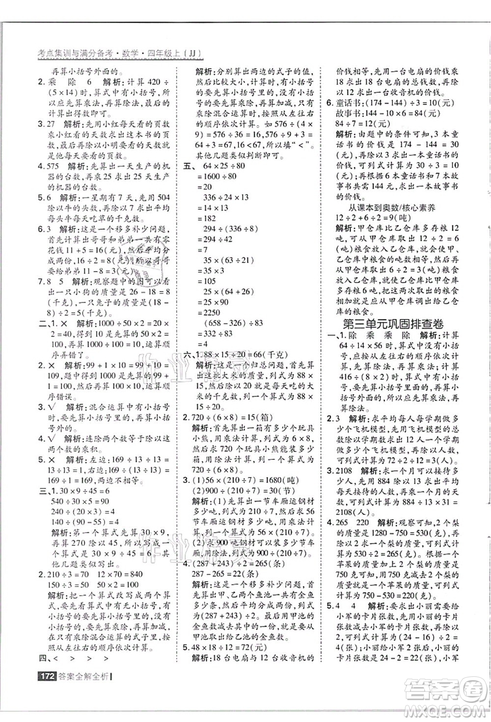 黑龍江教育出版社2021考點(diǎn)集訓(xùn)與滿分備考四年級(jí)數(shù)學(xué)上冊(cè)JJ冀教版答案