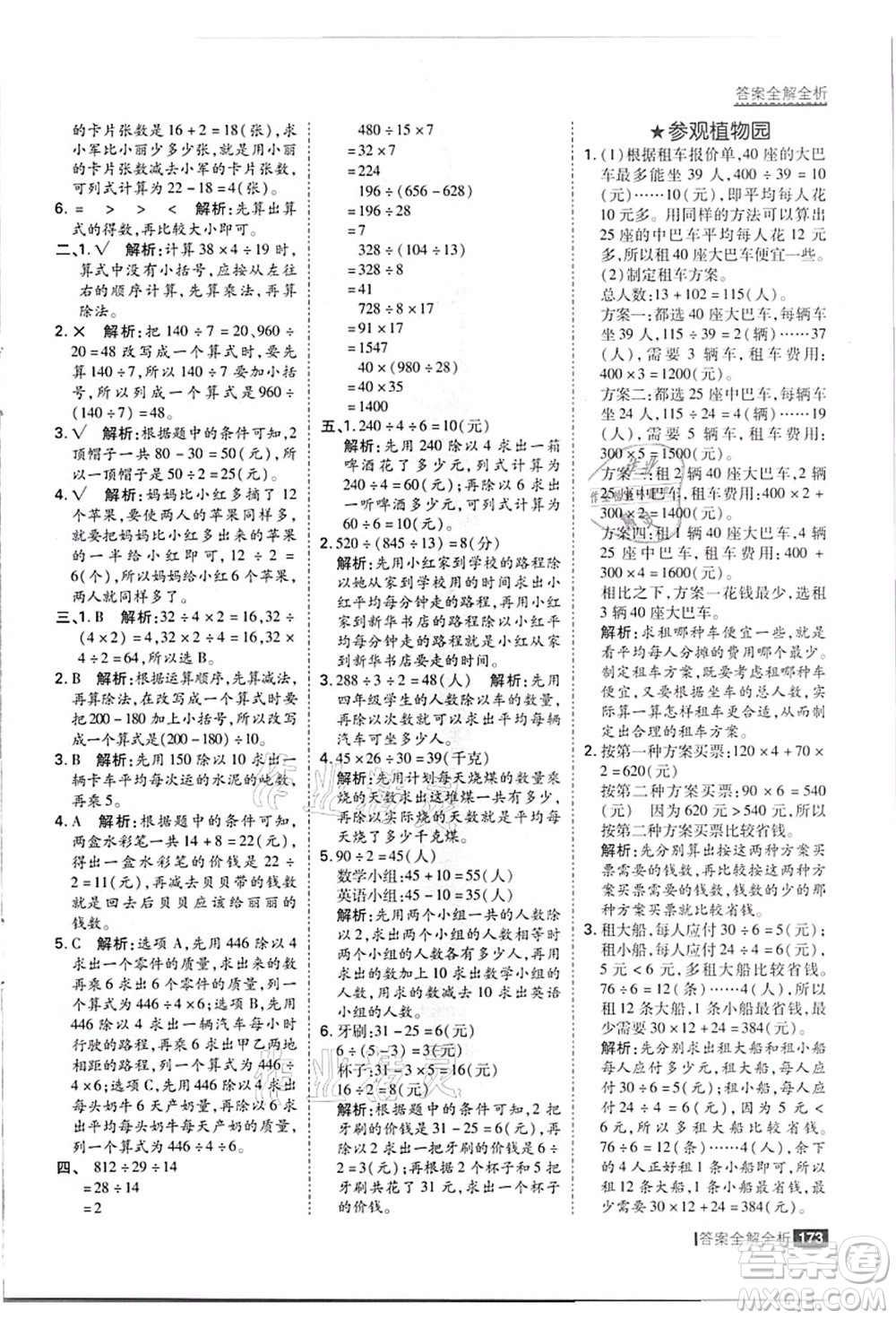 黑龍江教育出版社2021考點(diǎn)集訓(xùn)與滿分備考四年級(jí)數(shù)學(xué)上冊(cè)JJ冀教版答案