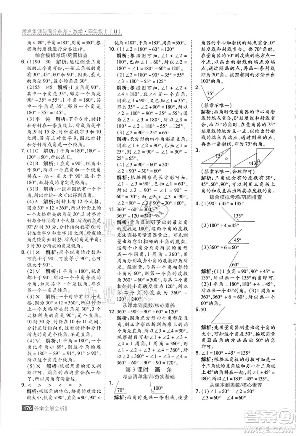 黑龍江教育出版社2021考點(diǎn)集訓(xùn)與滿分備考四年級(jí)數(shù)學(xué)上冊(cè)JJ冀教版答案