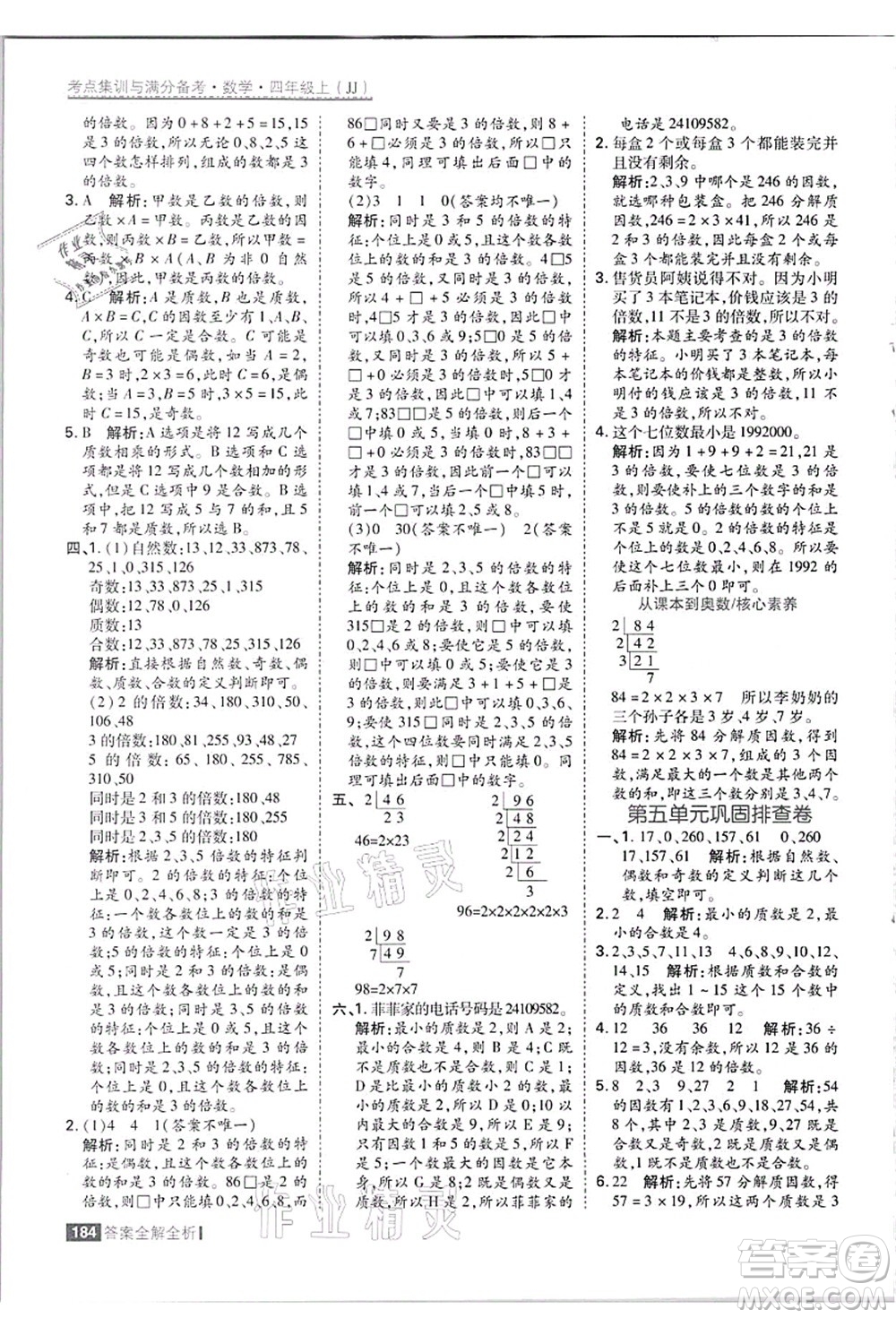 黑龍江教育出版社2021考點(diǎn)集訓(xùn)與滿分備考四年級(jí)數(shù)學(xué)上冊(cè)JJ冀教版答案