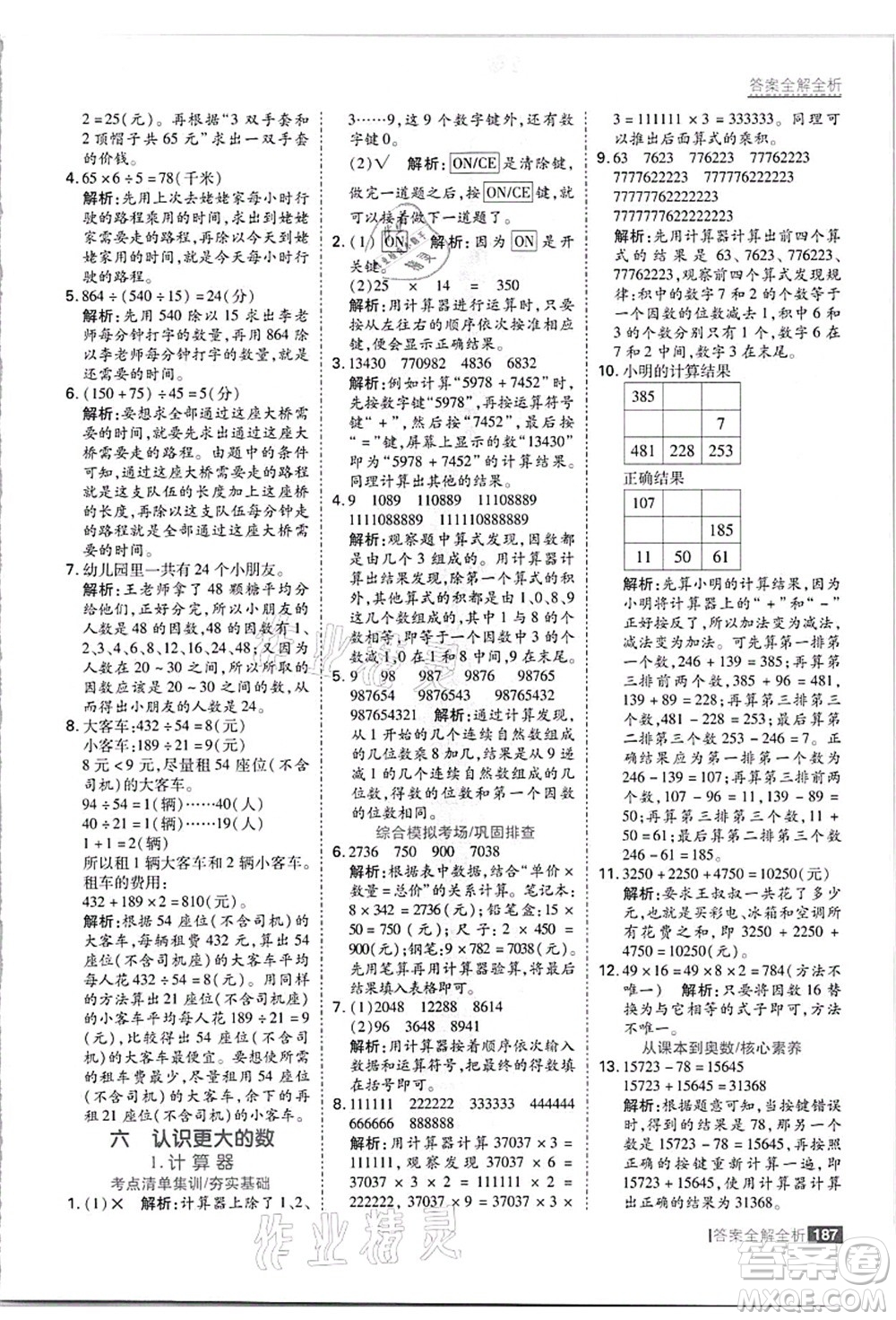 黑龍江教育出版社2021考點(diǎn)集訓(xùn)與滿分備考四年級(jí)數(shù)學(xué)上冊(cè)JJ冀教版答案