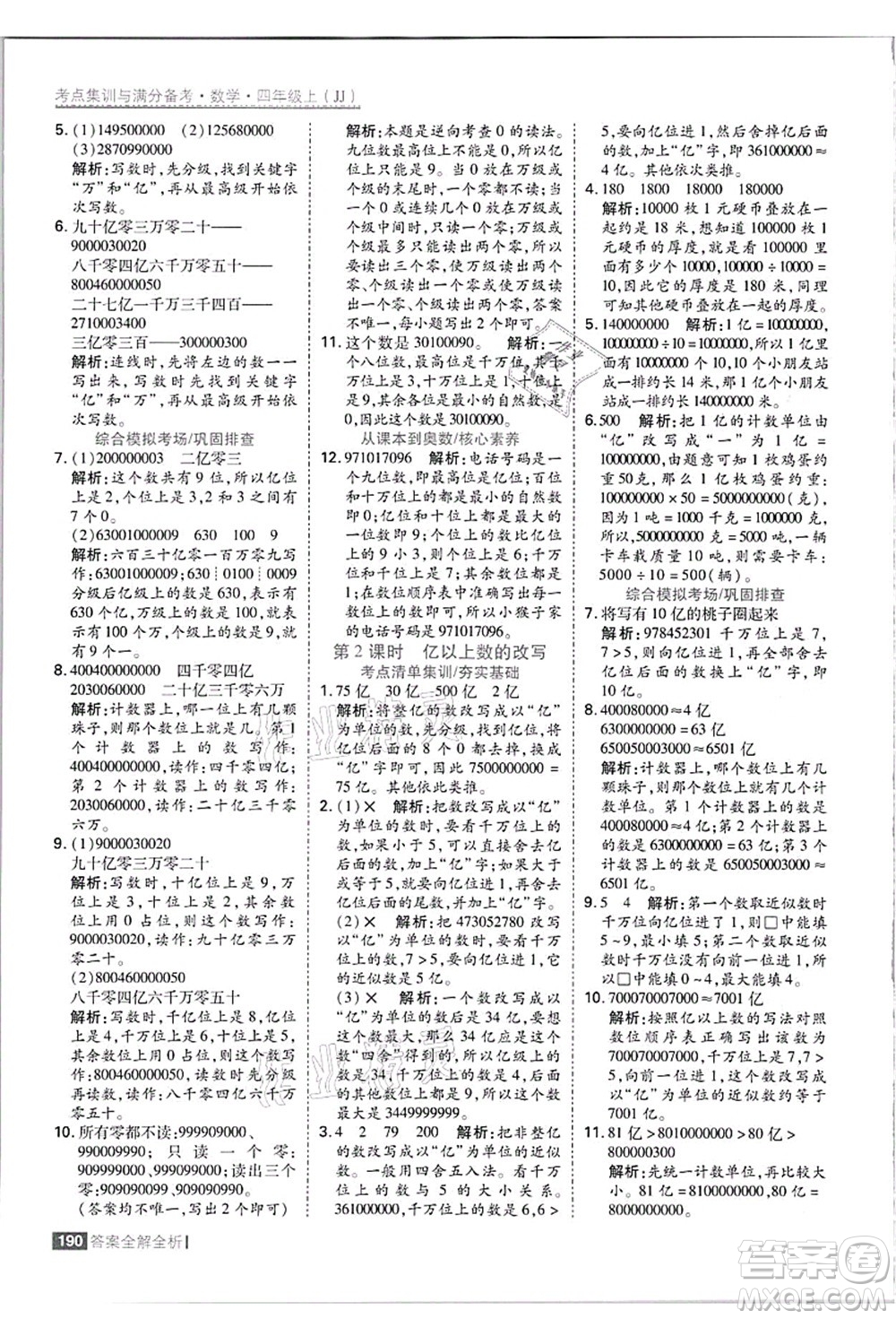 黑龍江教育出版社2021考點(diǎn)集訓(xùn)與滿分備考四年級(jí)數(shù)學(xué)上冊(cè)JJ冀教版答案