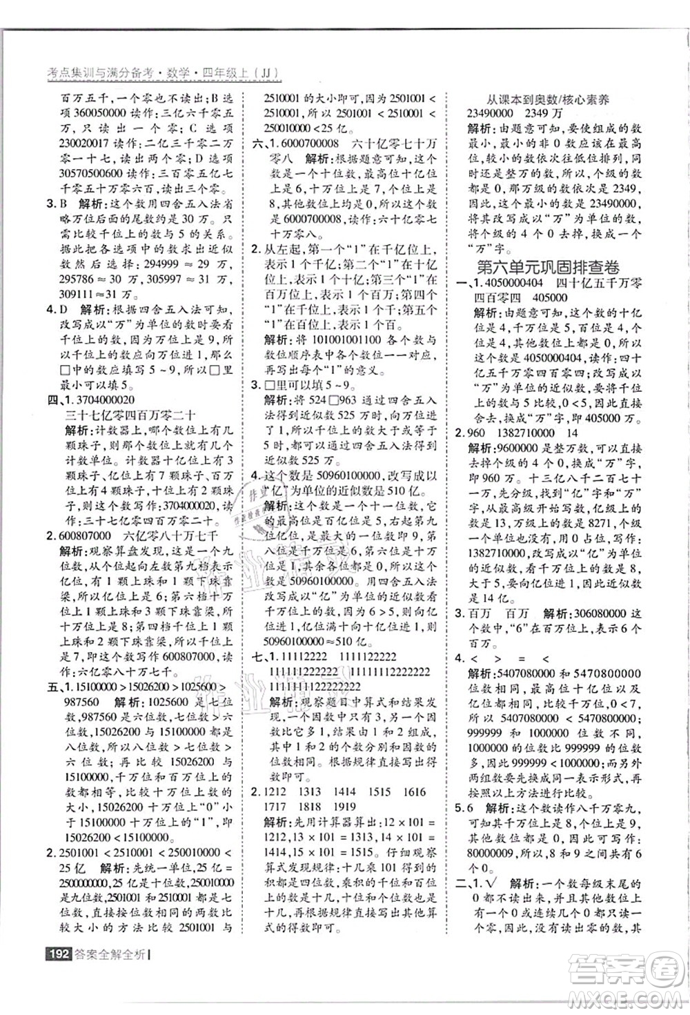 黑龍江教育出版社2021考點(diǎn)集訓(xùn)與滿分備考四年級(jí)數(shù)學(xué)上冊(cè)JJ冀教版答案