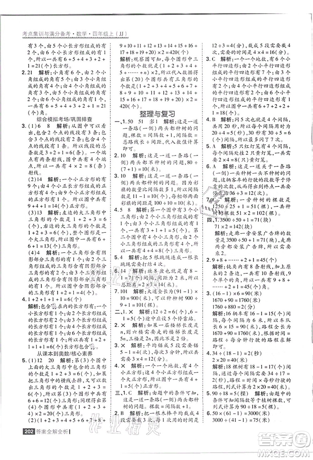 黑龍江教育出版社2021考點(diǎn)集訓(xùn)與滿分備考四年級(jí)數(shù)學(xué)上冊(cè)JJ冀教版答案