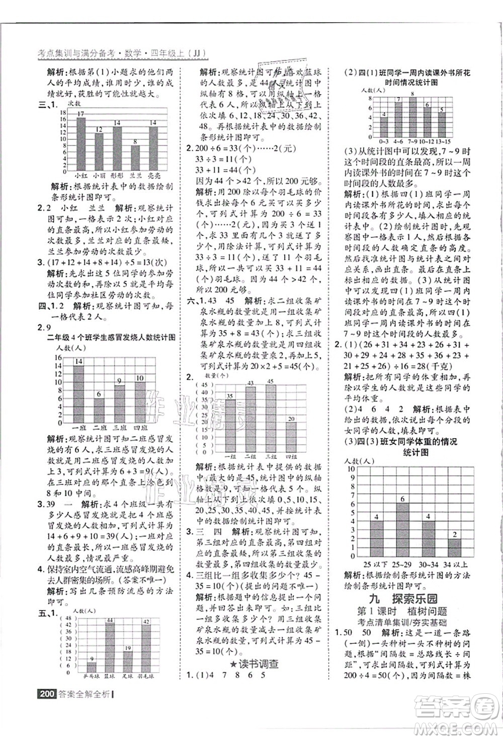 黑龍江教育出版社2021考點(diǎn)集訓(xùn)與滿分備考四年級(jí)數(shù)學(xué)上冊(cè)JJ冀教版答案