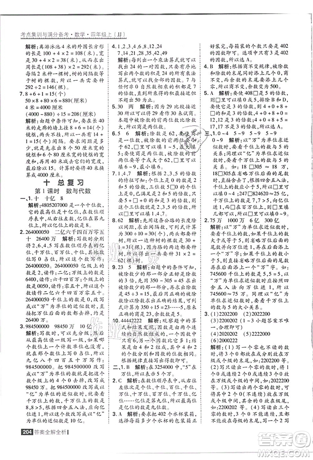 黑龍江教育出版社2021考點(diǎn)集訓(xùn)與滿分備考四年級(jí)數(shù)學(xué)上冊(cè)JJ冀教版答案