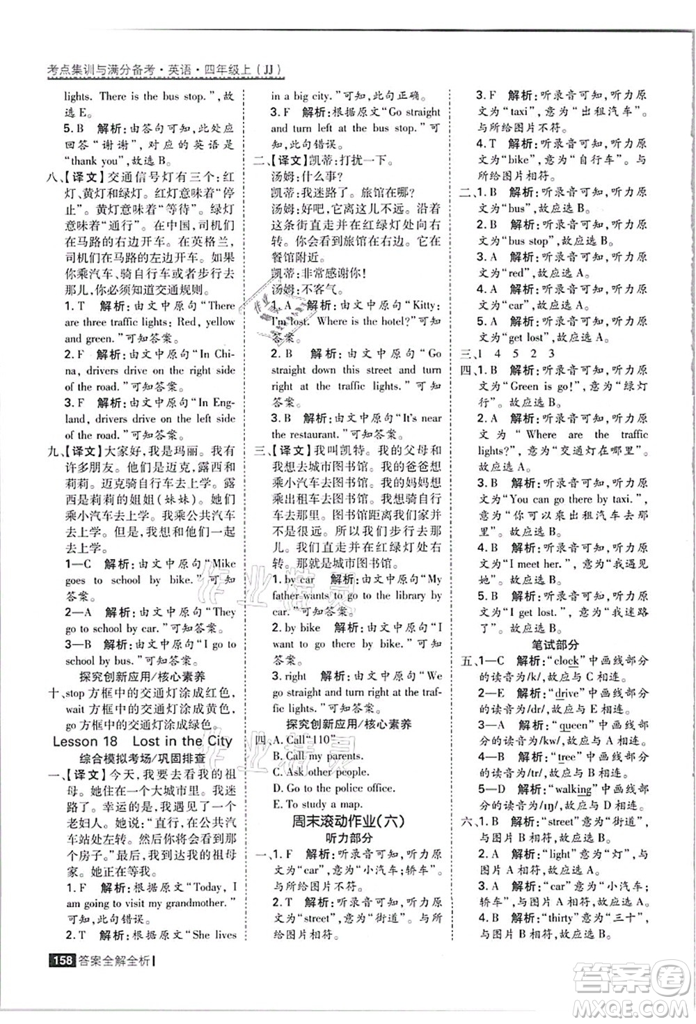 黑龍江教育出版社2021考點集訓與滿分備考四年級英語上冊JJ冀教版答案