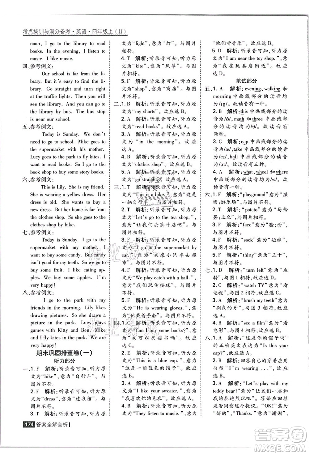 黑龍江教育出版社2021考點集訓與滿分備考四年級英語上冊JJ冀教版答案