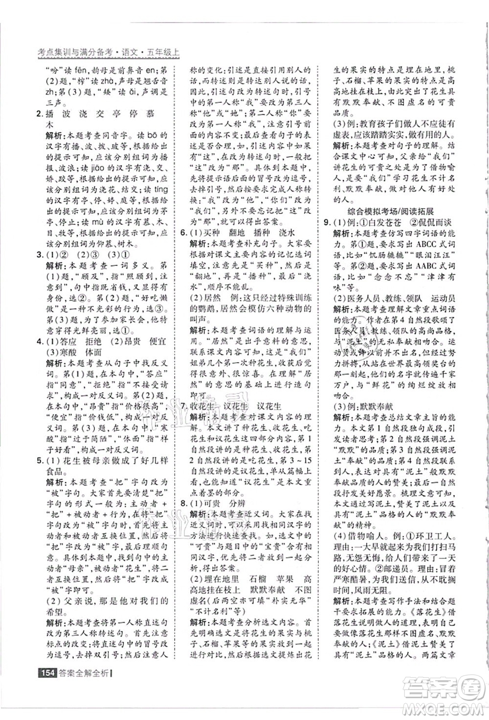 黑龍江教育出版社2021考點(diǎn)集訓(xùn)與滿分備考五年級(jí)語(yǔ)文上冊(cè)人教版答案