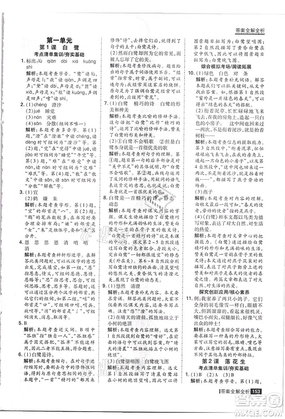 黑龍江教育出版社2021考點(diǎn)集訓(xùn)與滿分備考五年級(jí)語(yǔ)文上冊(cè)人教版答案