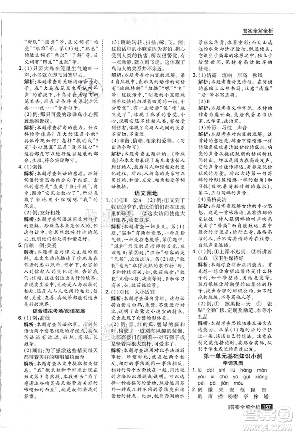 黑龍江教育出版社2021考點(diǎn)集訓(xùn)與滿分備考五年級(jí)語(yǔ)文上冊(cè)人教版答案