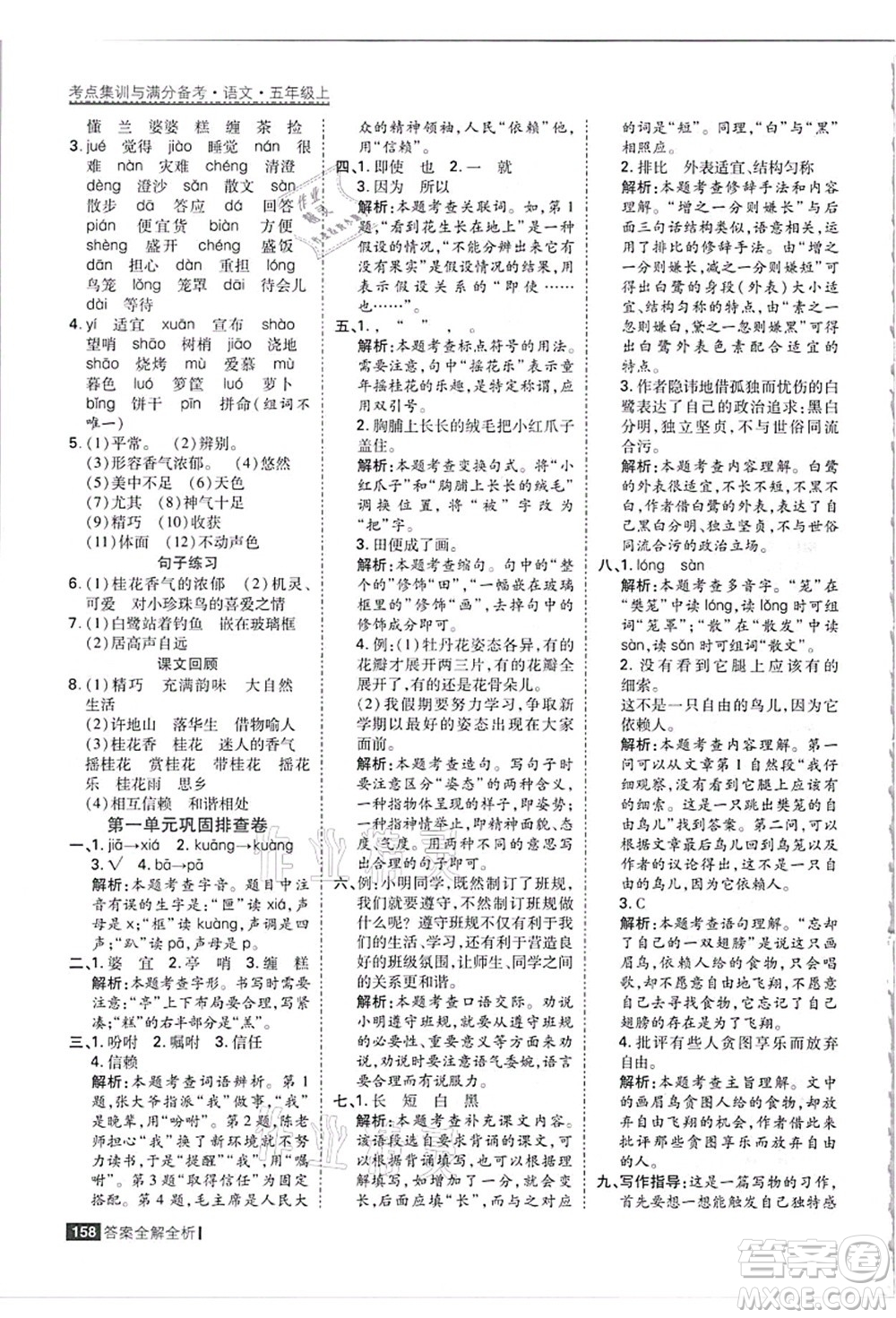 黑龍江教育出版社2021考點(diǎn)集訓(xùn)與滿分備考五年級(jí)語(yǔ)文上冊(cè)人教版答案