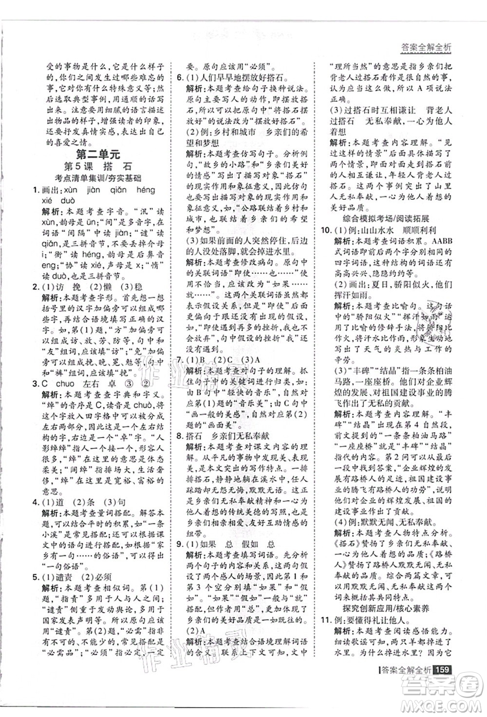 黑龍江教育出版社2021考點(diǎn)集訓(xùn)與滿分備考五年級(jí)語(yǔ)文上冊(cè)人教版答案