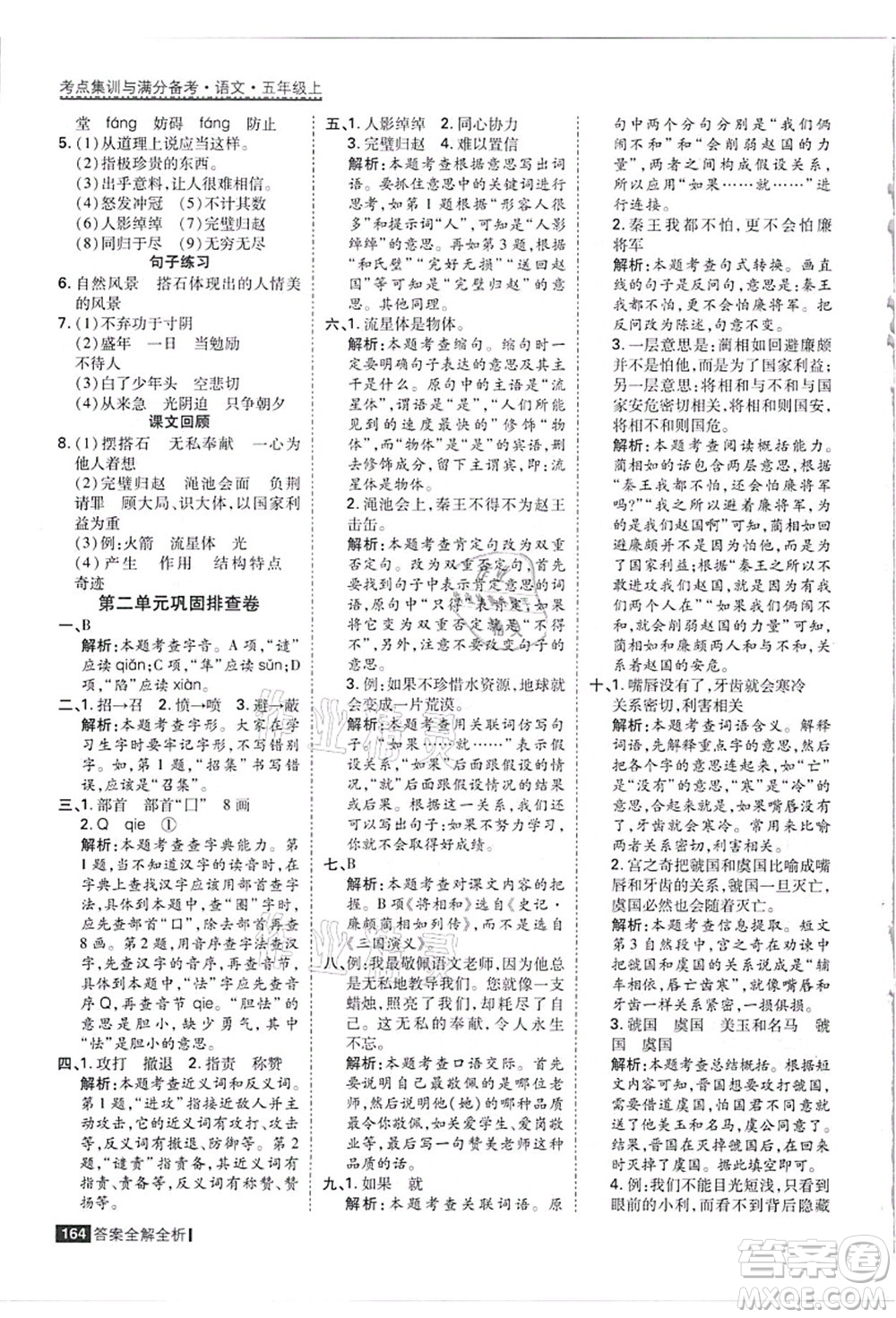 黑龍江教育出版社2021考點(diǎn)集訓(xùn)與滿分備考五年級(jí)語(yǔ)文上冊(cè)人教版答案